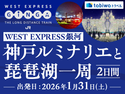 ＷＥＳＴ ＥＸＰＲＥＳＳ銀河で行く 神戸ルミナリエと琵琶湖一周　2日間