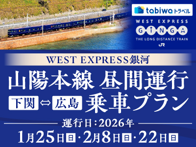 ＷＥＳＴ ＥＸＰＲＥＳＳ銀河　山陽本線　昼間運行（広島⇔下関）乗車プラン　日帰り