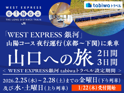 「WEST EXPRESS 銀河」 山陽コース<br>夜行運行(京都~下関)に乗車 山口への旅<br> (片道「WEST EXPRESS銀河」乗車プラン、<br>往復「WEST EXPRESS銀河」乗車プラン)