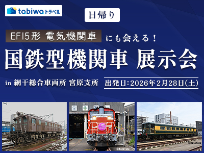 EF15形 電気機関車 にも会える!<br> 国鉄型機関車 展示会 in 網干総合車両所 宮原支所 日帰り