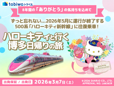 【2026年2月】500系「ハローキティ」新幹線に往復乗車!<br>ハローキティと行く博多日帰りの旅