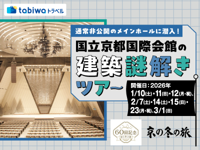【2025年12月西の日】通常非公開のメインホールに潜入！ <br>国立京都国際会館の建築謎解きツアー　日帰り