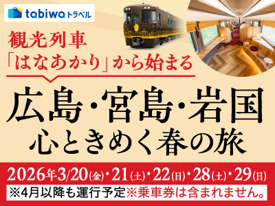 「はなあかり」 広島・宮島・岩国 おもてなし付<br>　チケットレス特急券・グリーン券