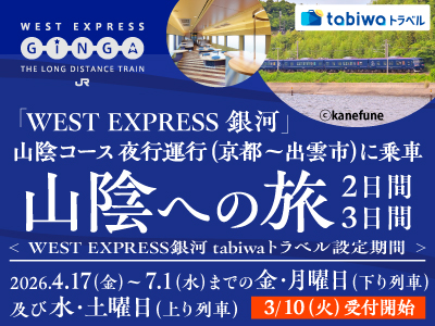 「WEST EXPRESS 銀河」　山陰コース<br>夜行運行（京都～出雲市）に乗車　山陰への旅<br> （片道「WEST EXPRESS銀河」乗車プラン、<br>往復「WEST EXPRESS銀河」乗車プラン）