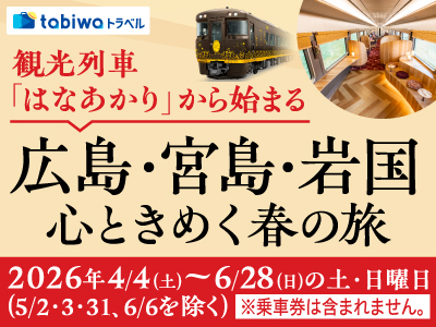 「はなあかり」 広島・宮島・岩国 おもてなし付<br>　チケットレス特急券・グリーン券　日帰り
