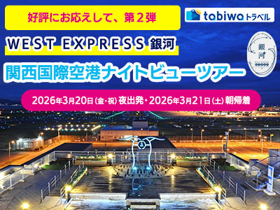 【2026年3月西の日】WEST EXPRESS 銀河で行く関西国際空港ナイトツアー　2日間