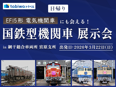 【2026年3月西の日】EF15形 電気機関車 にも会える！<br> 国鉄型機関車 展示会 in 網干総合車両所 宮原支所 日帰り　３月