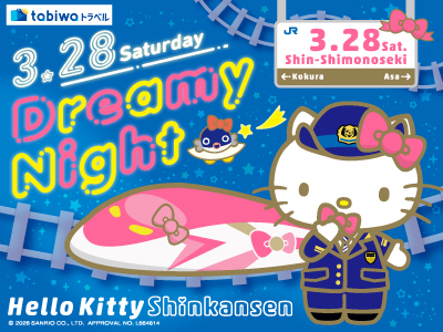 ハローキティ＆ハローキティ新幹線が 新下関駅で皆様をおもてなし<br>ハローキティ新幹線　Dreamy Night<br>新大阪発 新下関着・現地発着　日帰り