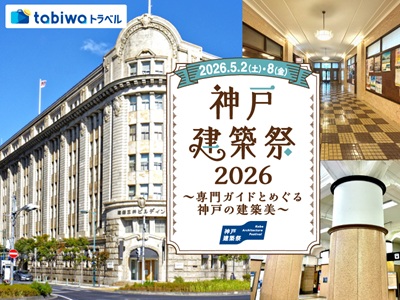 【2026年4月西の日】神戸建築祭 2026　専門ガイドとめぐる神戸の建築美<br>～鉄道のスペシャリストが案内するモダン駅舎めぐり～