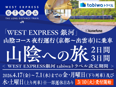 「WEST EXPRESS 銀河」　山陰コース<br>夜行運行（京都～出雲市）に乗車　山陰への旅<br> （片道「WEST EXPRESS銀河」乗車プラン、<br>往復「WEST EXPRESS銀河」乗車プラン）　2日間・3日間