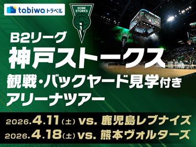 神戸ストークス 観戦・バックヤード見学付きアリーナツアー 日帰り