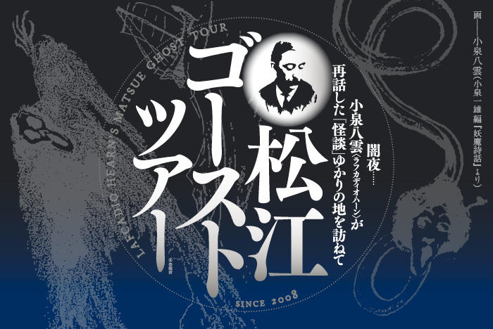 小泉八雲の『怪談』の舞台を巡る「松江ゴーストツアー」<br> 夕暮れに揺らめくキャンドルライト、怪談で紡ぐ松江のひととき <br><日帰りプラン・宿泊セットプラン>
