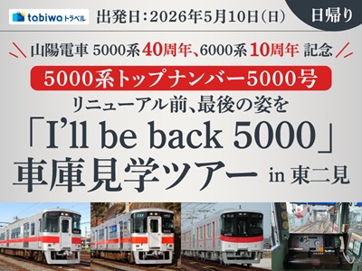 【2026年4月西の日】山陽電車5000系40周年<br>5000系トップナンバー5000号リニューアル前、最後の姿を<br>「I’ll be back 5000」東二見車庫見学ツアー　　日帰り