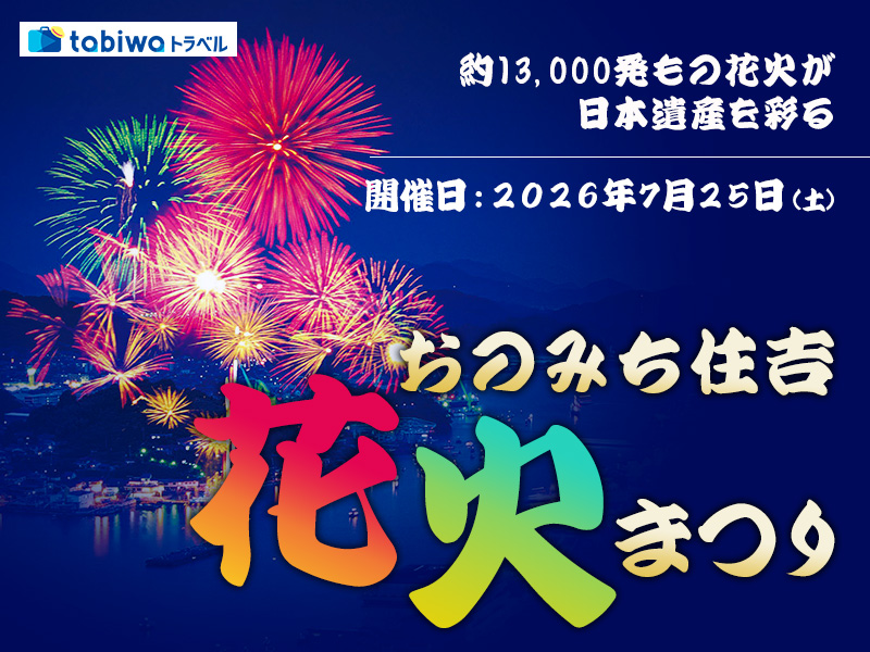 【2026年5月西の日】おのみち住吉花火まつり『尾道ロイヤルホテル観覧席プラン(特製弁当付)』 <br>今年も観覧席を4種類ご用意いたしました!<日帰り>