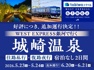 【2026年5月西の日】WEST EXPRESS 銀河で行く　城崎温泉　復路夜行宿泊なし　2日間