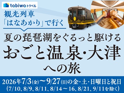観光列車「はなあかり」で行く<br>夏の琵琶湖をぐるっと駆けるおごと温泉・大津への旅