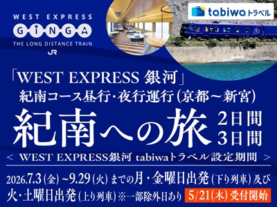 「WEST EXPRESS銀河」で行く 紀南への旅