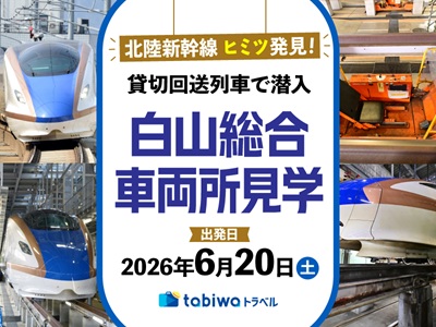 北陸新幹線 ヒミツ発見! 貸切回送列車で潜入 白山総合車両所見学 日帰り