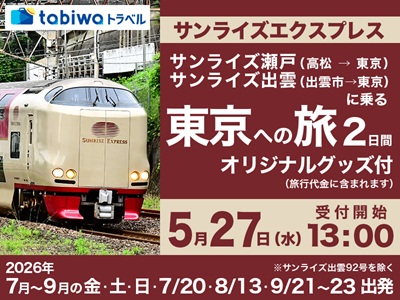 サンライズエクスプレスに乗る 東京への旅2日間