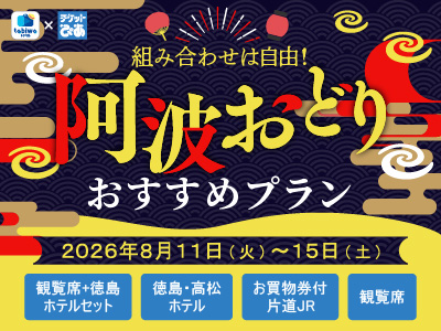 【2026年7月西の日】\tabiwaトラベル×チケットぴあ企画/<br>日本三大盆踊り「徳島・阿波おどり」おすすめプラン ~熱狂の阿波おどりと四国を遊び尽くそう!~