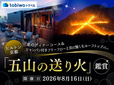 【2026年5月西の日】ヒルトン京都 夏のディナーコース&<br>シャンパン付きフリーフローと共に愉しむ<br>「クラウドネスト・ルーフトップバー」五山の送り火鑑賞 日帰り