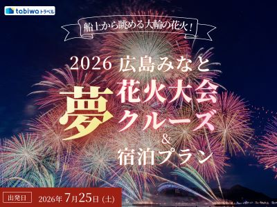 【2026年7月西の日】2026広島みなと 夢 花火大会クルーズ&宿泊プラン2日間 ~約10,000発の花火を貸切フェリー船上から見学~