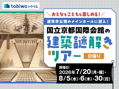 【2026年7月西の日】通常非公開のメインホールに潜入! <br>おとなもこどもも楽しめる 国立京都国際会館の建築謎解きツアー 日帰り