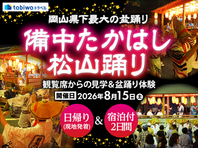 【2026年7月西の日】岡山県下最大の盆踊り「備中たかはし松山踊り」観覧席からの見学&盆踊り体験 日帰り(現地発着)&宿泊付2日間