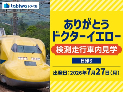 <7月27日(月)博多発><br>ありがとうドクターイエロー 夢の検測走行車内見学 日帰り