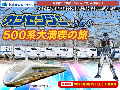 カンセンジャーと行く!500系大満喫の旅 日帰り