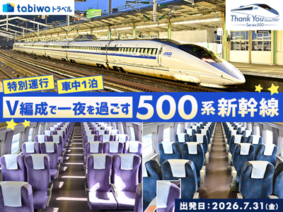 ＜7月31日（金）＞<br>V編成で一夜を過ごす、 ５００系新幹線 特別運行<br>新大阪発博多行 車中1泊　