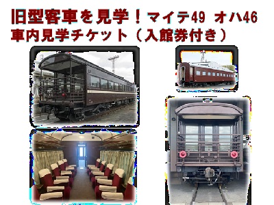 京都鉄道博物館 マイテ49、オハ46車内見学チケット入館券付き
