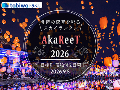 【2026年8月西の日】石川県津幡町・倶利迦羅不動寺西之坊鳳凰殿で今年も開催☆<br>スカイランタンが夜空に浮かぶ ~ AkaReeT (アカリート) 2026 ~ 日帰り&2日間