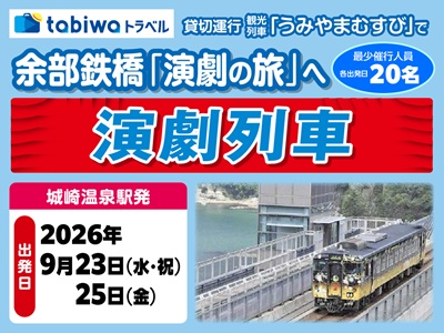 豊岡演劇祭2026「演劇列車」