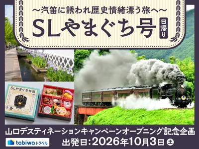 山口デスティネーションキャンペーンオープニング記念企画<br>汽笛に誘われ歴史情緒漂う旅へ「SLやまぐち号」日帰り