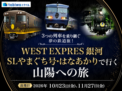 3つの列車を乗り継ぐ夢の鉄道旅!<br>WEST EXPRESS 銀河・SLやまぐち号・はなあかりで行く山陽への旅
