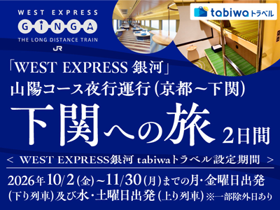 「WEST EXPRESS銀河」で行く 下関への旅