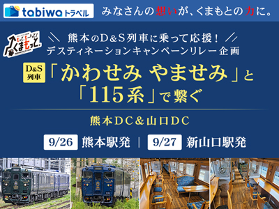 熊本のD＆S列車に乗って応援！ デスティネーションキャンペーンリレー企画 「かわせみ やませみ」と「１１５系」で繋ぐ 熊本＆山口デスティネーションキャンペーン