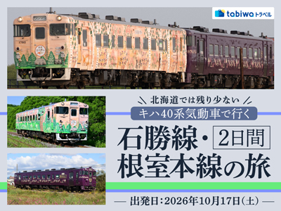 【2026年8月西の日】キハ40系で行く　石勝線・根室本線の旅