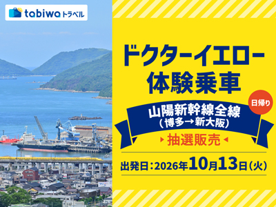 ドクターイエロー 体験乗車 山陽新幹線全線 (博多→新大阪) 日帰り<br>抽選受付