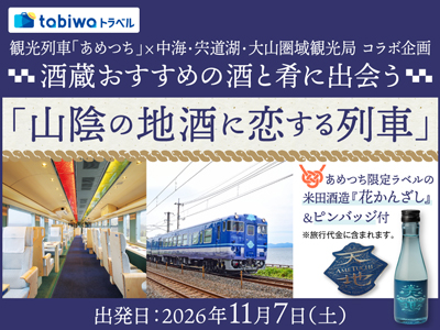11/7運行開始初日に乗車!「山陰の地酒に恋する列車」<br>オープニング記念イベント乗車プラン<日帰り><br>(米子駅→出雲市駅乗車)