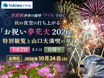 厚狭駅停車の臨時「さくら」で行く<br>秋の夜空に打ち上がる「お祝い夢花火2026」特別観覧と<br>山口大満喫の旅 2日間・日帰り