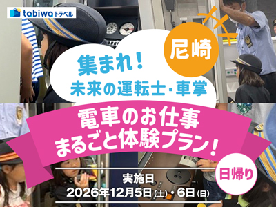 【2026年10月西の日】第3弾<JR西日本尼崎駅・尼崎列車区><br>めったに見れない、駅のバックヤードツアーもついて、ワクワクの体験! <br>集まれ!未来の運転士・車掌!電車のお仕事まるごと体験プラン! 日帰り