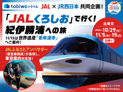 <JAL×JR西日本 共同企画>列車内でJALふるさとアンバサダーがご案内!<br>「JALくろしお」で行く!紀伊勝浦への旅 日帰り