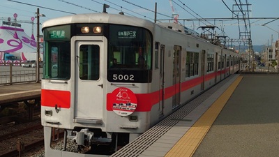 【2026年10月西の日】山陽電車5000系40周年<br>山陽姫路駅→山陽網干駅 直通貸切運転 ツアー 日帰り