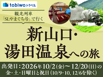 観光列車「SLやまぐち号」で行く 新山口・湯田温泉への旅