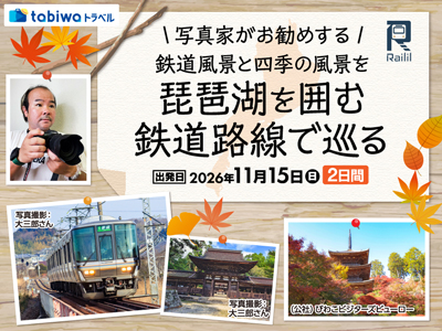 写真家がお勧めする<br>鉄道風景と四季の風景を琵琶湖を囲む鉄道路線で巡る2日間