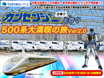 【2026年10月西の日】今夏大好評だった企画が、車内初公開のシナリオで再登場!<br>カンセンジャーと行く!500系大満喫・片道乗車の旅 日帰り