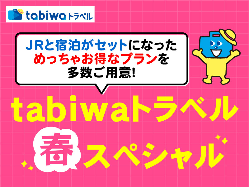 tabiwaトラベルSP