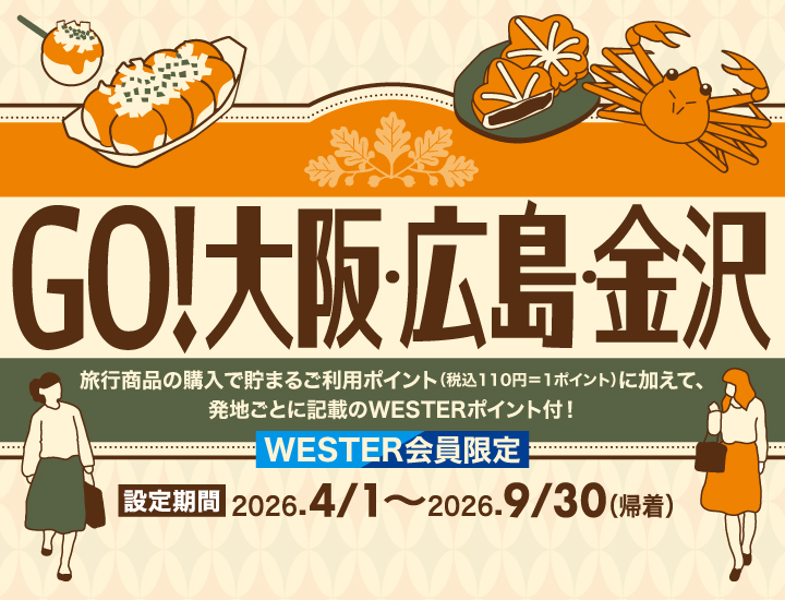 GO！大阪・広島・金沢～思い立ったら旅へ～